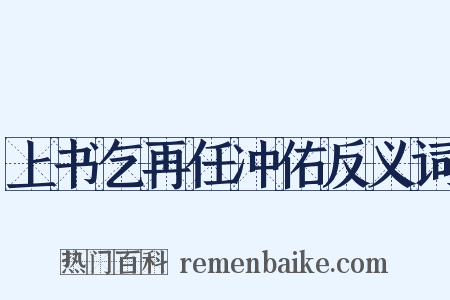 上书乞再任冲佑反义词是什么意思的图片